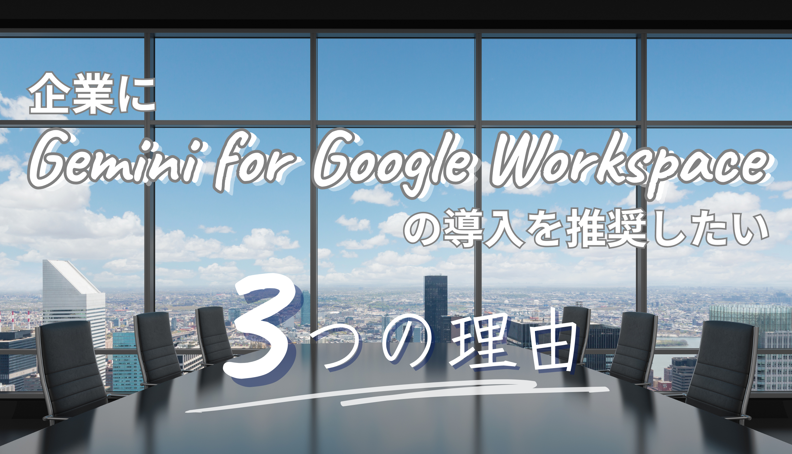 企業に Gemini for Google Workspace を推したい3つの理由サムネイル画像