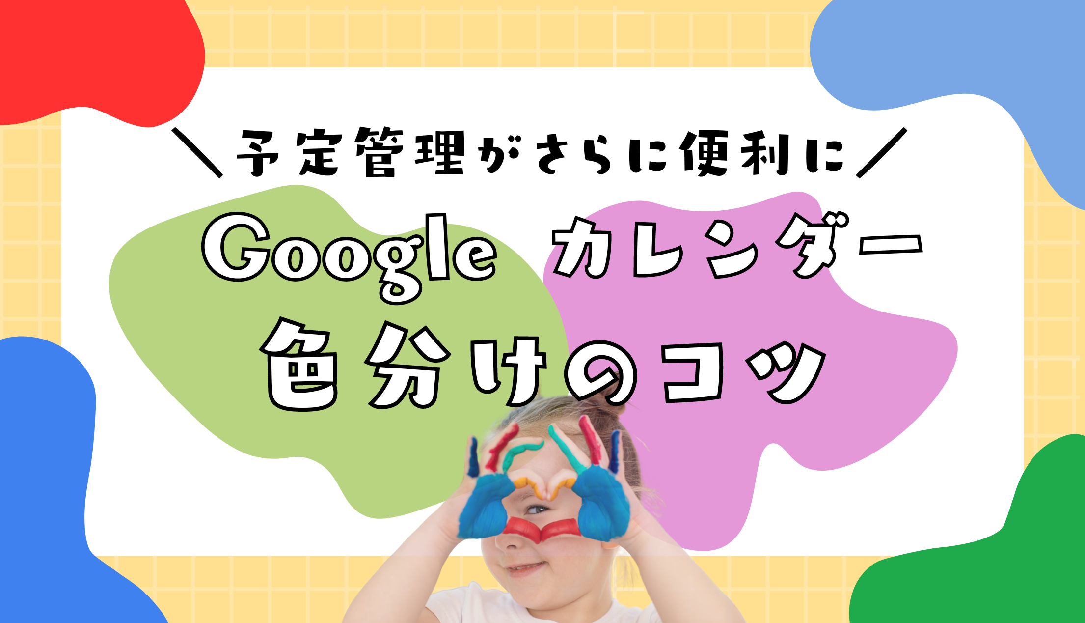 予定管理がさらに便利に！Google カレンダー 色分けのコツ教えますサムネイル画像