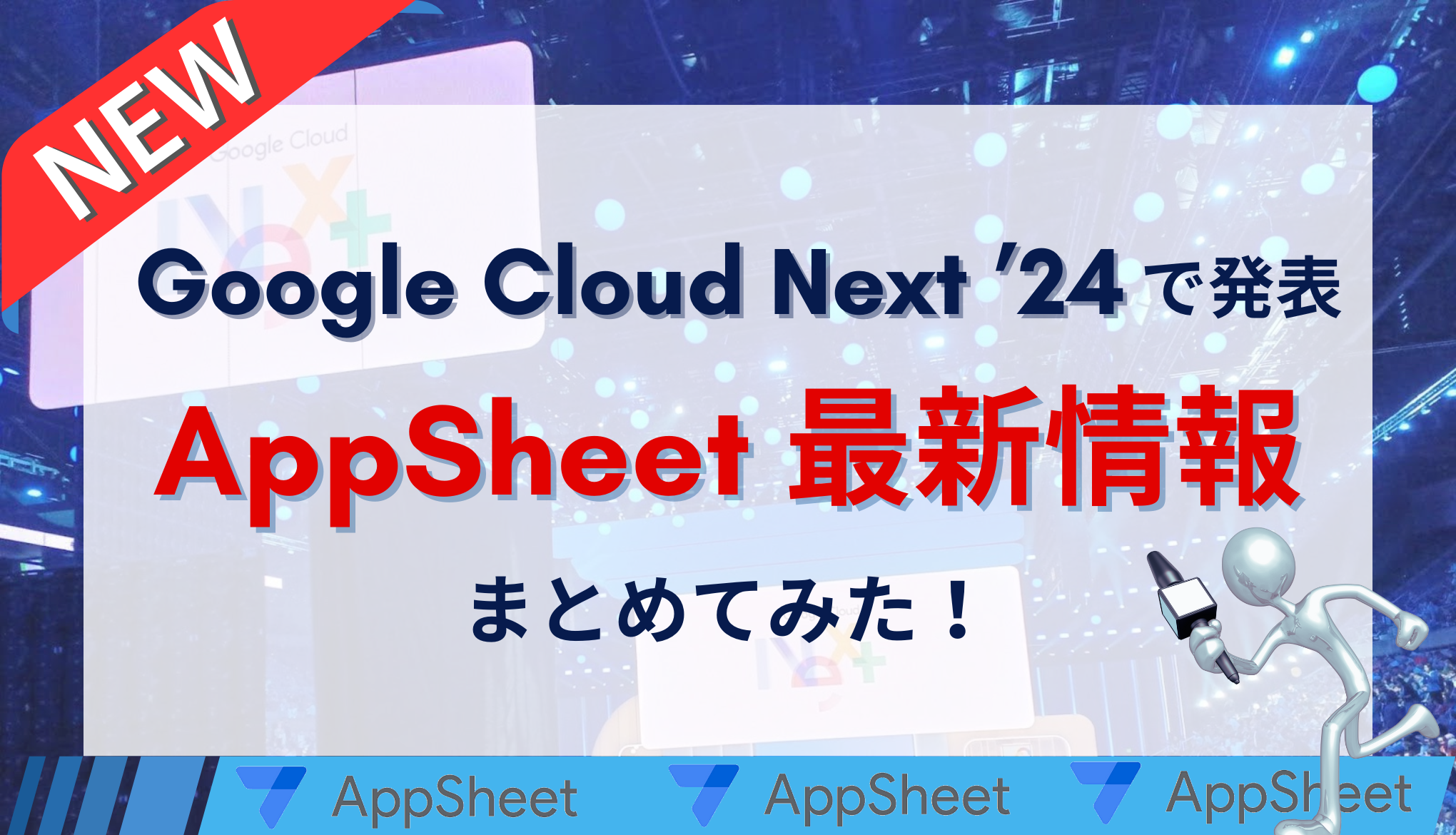 [ 最新情報 ] Google Cloud Next ’24 で発表された AppSheet 最新情報をまとめてみた！サムネイル画像