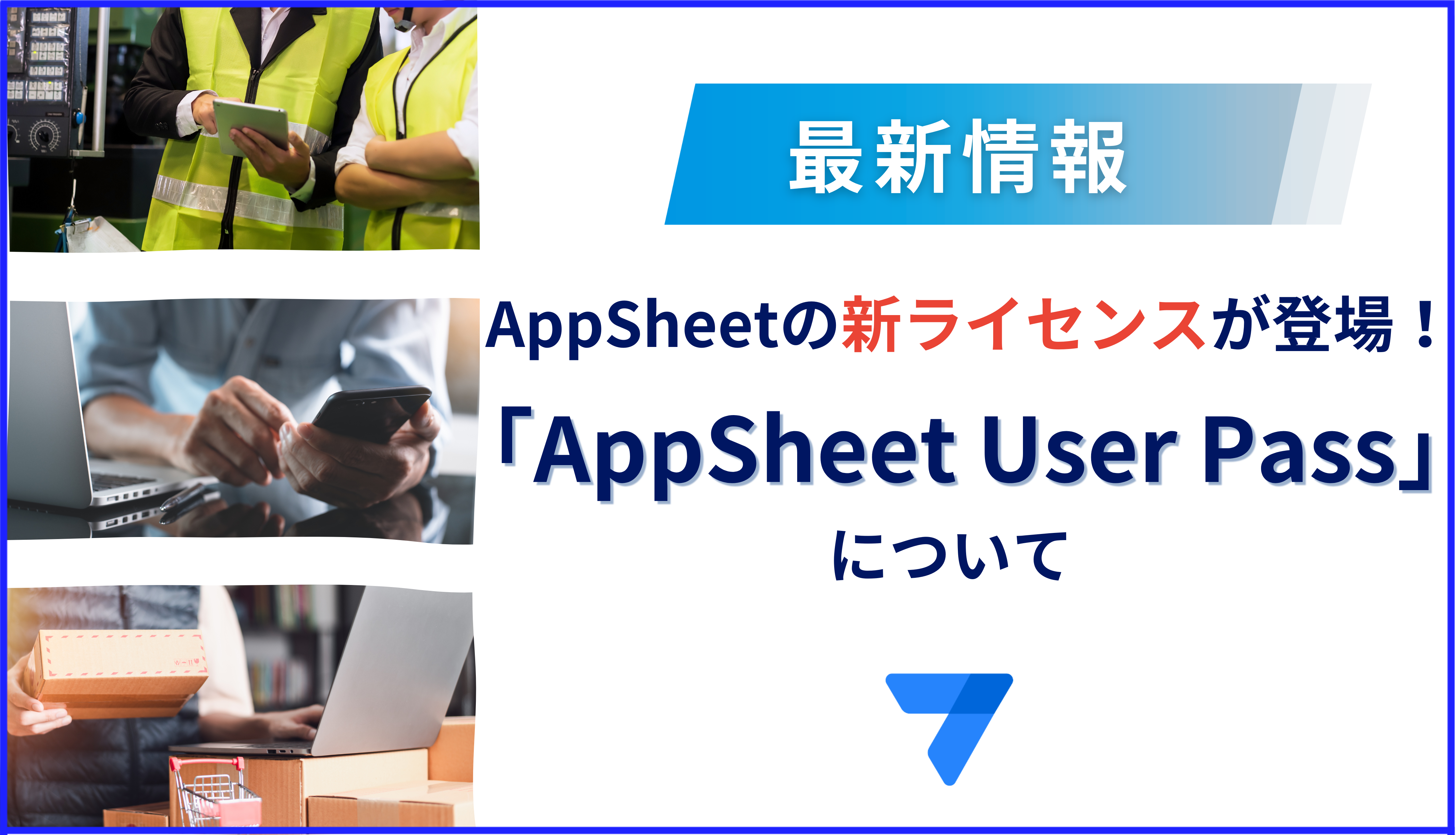 【最新情報】AppSheetの新ライセンスが登場！「AppSheet User Pass」について
