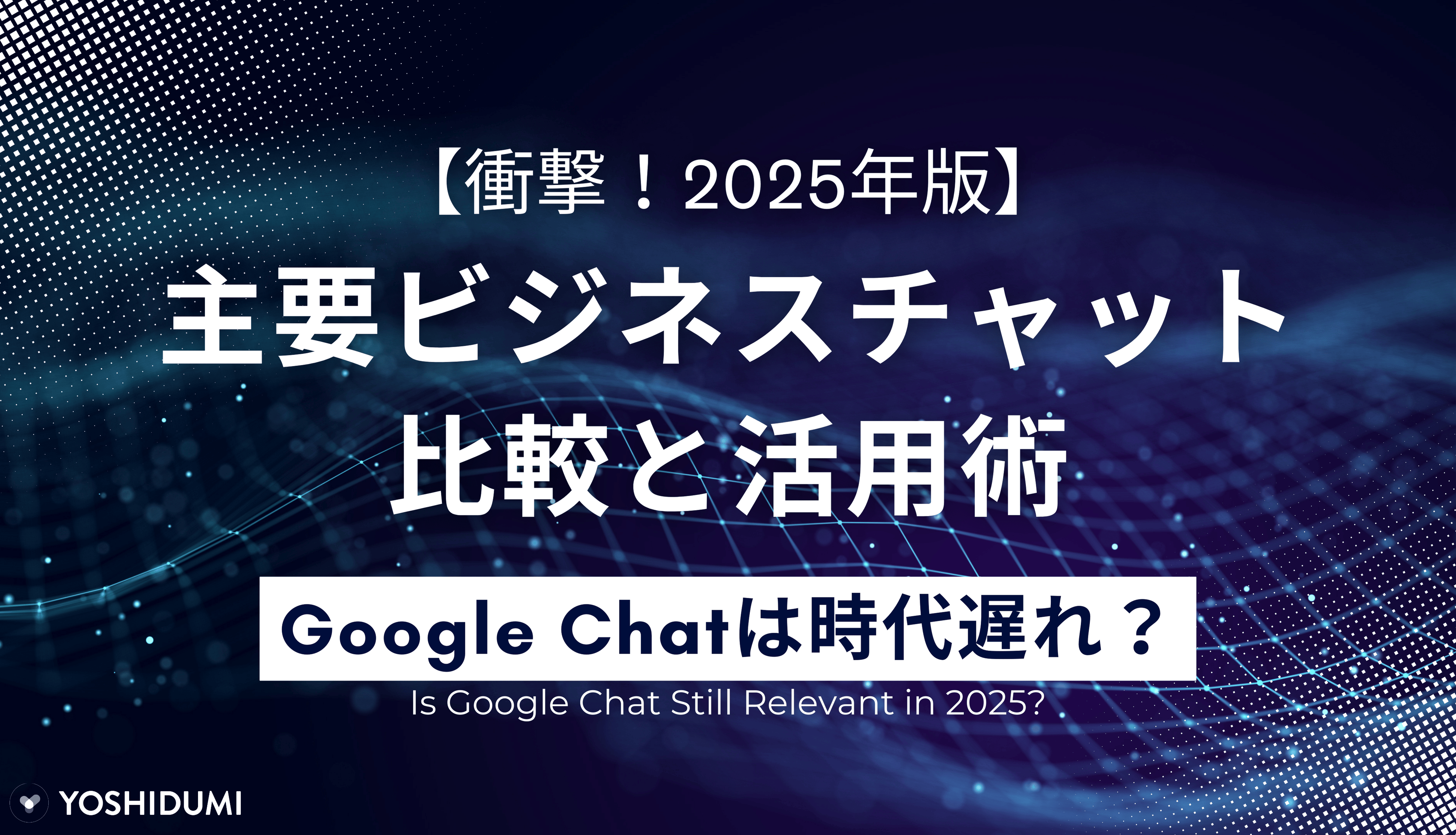 【衝撃！2025年版】Google Chat は時代遅れ？主要ビジネスチャット比較と活用術を大公開！サムネイル画像