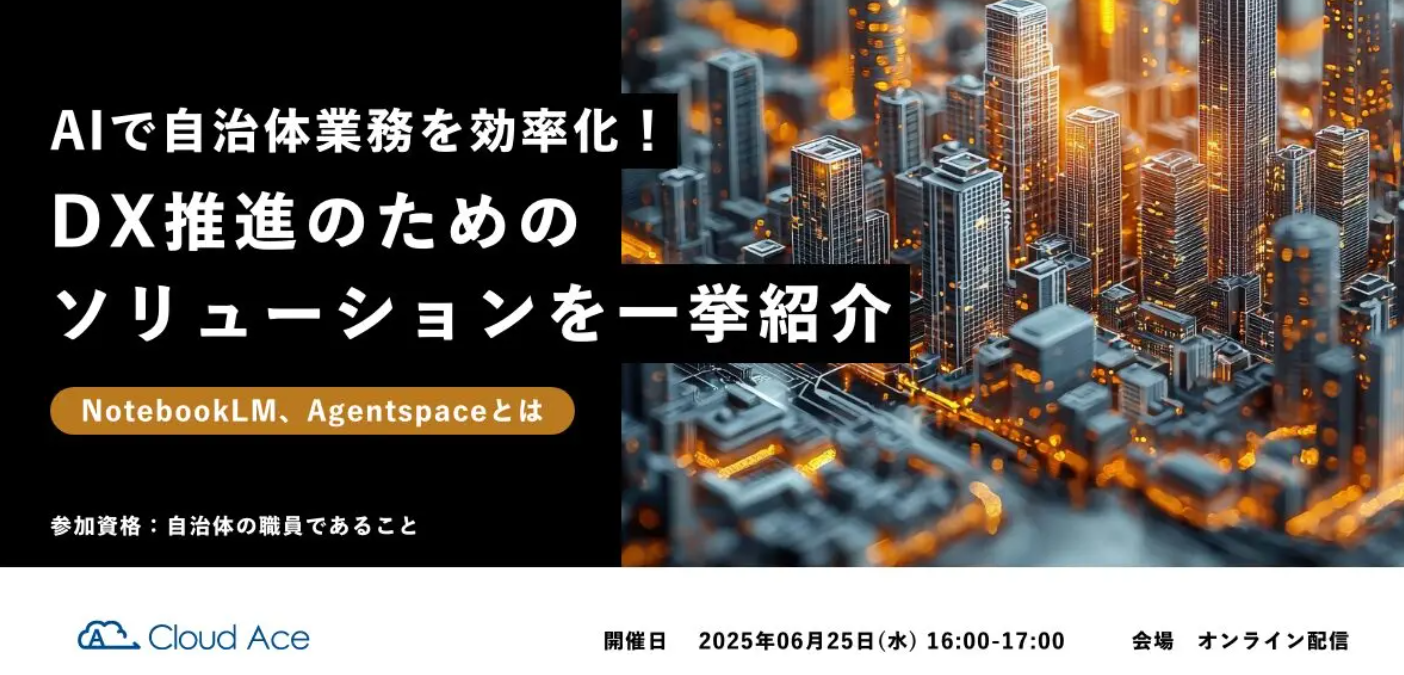 AIで自治体業務を効率化!DX推進のためのソリューションを一挙紹介