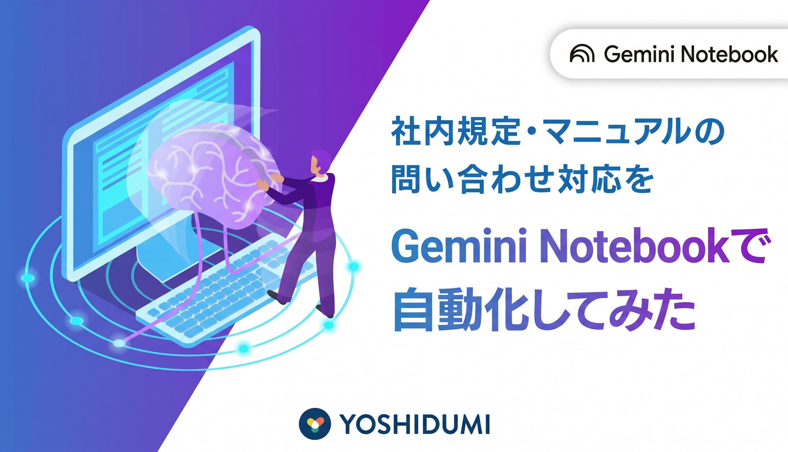 社内規定・マニュアルの問い合わせ対応をGemini Notebook（旧NotebookLM）で自動化してみた