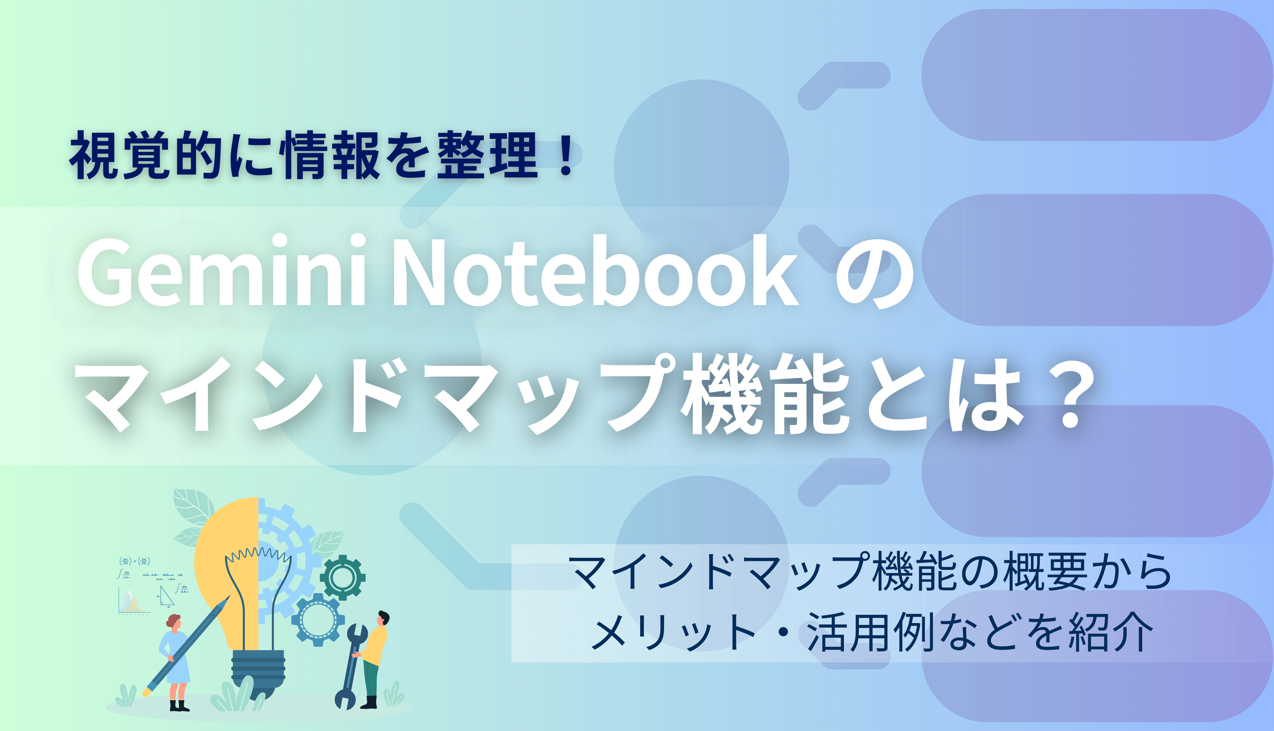 視覚的に情報を整理！Gemini Notebook（旧NotebookLM）のマインドマップ機能とは？