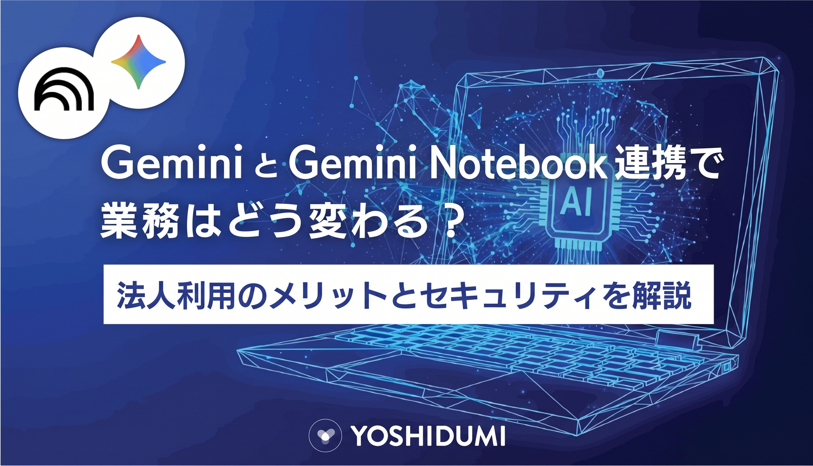 GeminiとGemini Notebook（旧NotebookLM）連携で業務はどう変わる？法人利用のメリットとセキュリティを解説サムネイル画像