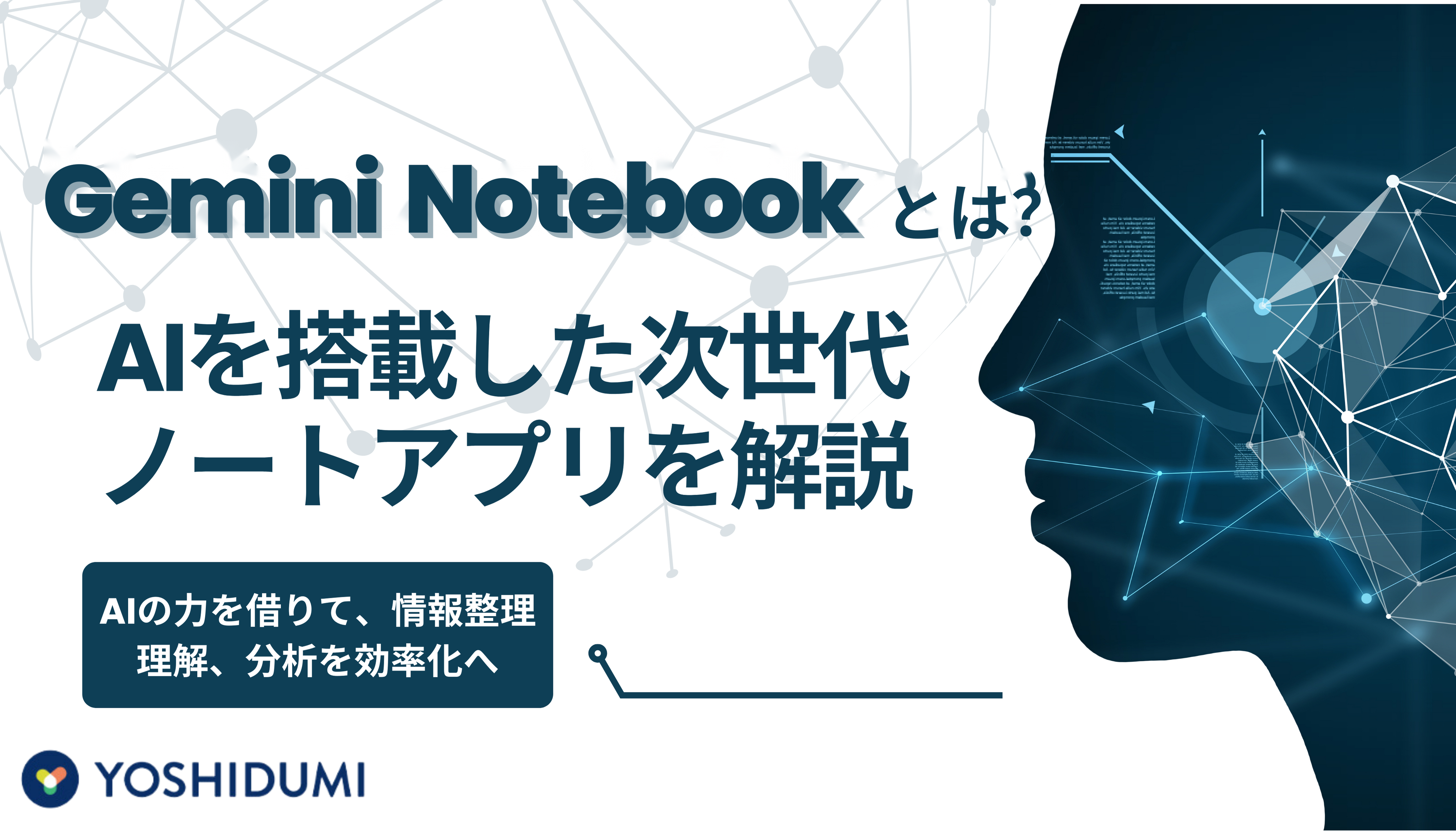 Gemini Notebook（旧NotebookLM）とは？AIを搭載した次世代ノートアプリを解説