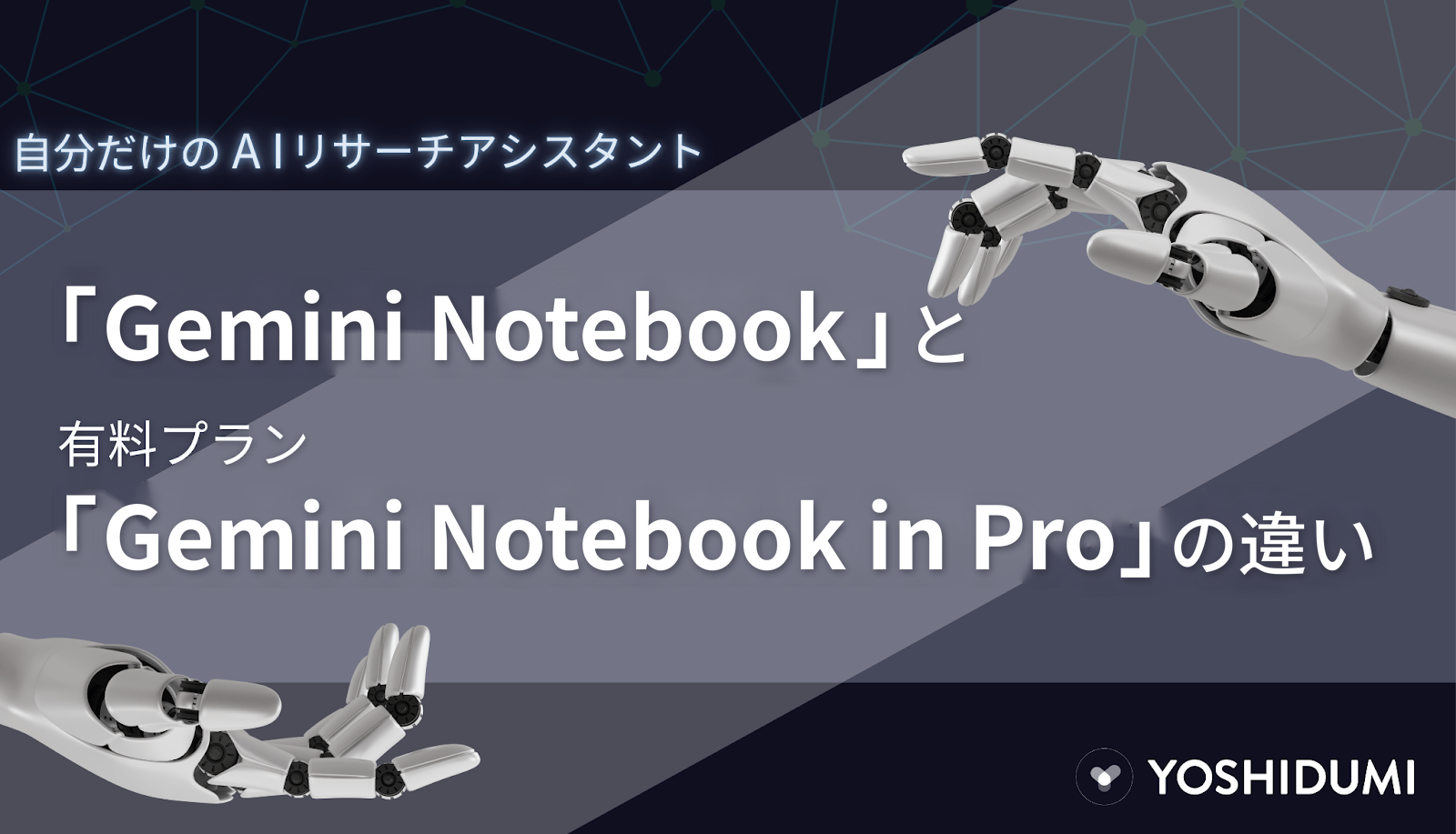 Gemini Notebook（旧NotebookLM）とGemini Notebook in Proの違いは何か？最新アップデート情報・特徴・料金・違いも徹底解説サムネイル画像