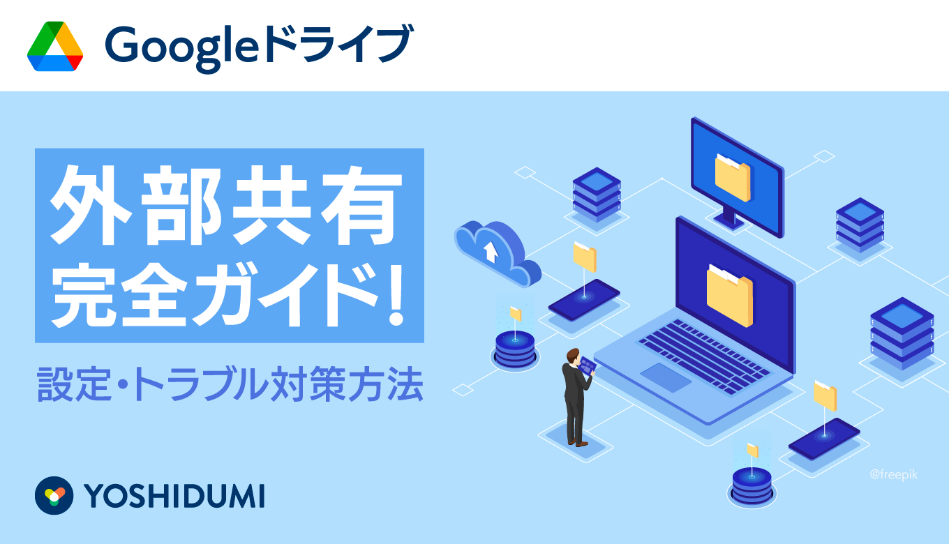 Googleドライブ外部共有完全ガイド！設定・トラブル対策方法