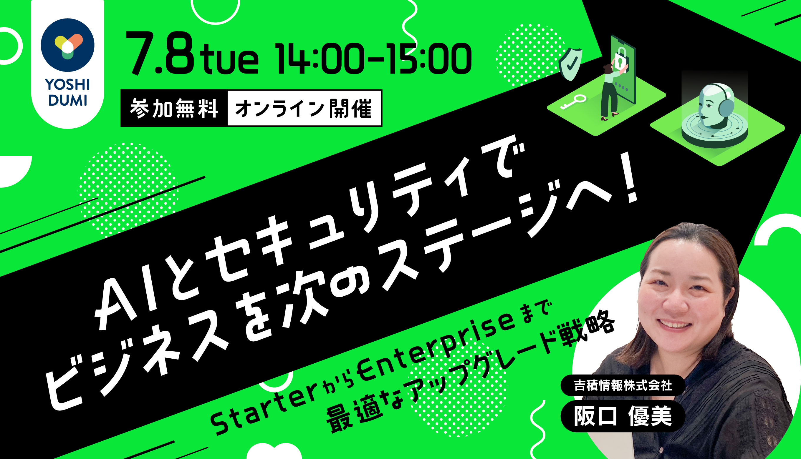 AIとセキュリティでビジネスを次のステージへ！ StarterからEnterpriseまで最適なアップグレード戦略セミナー