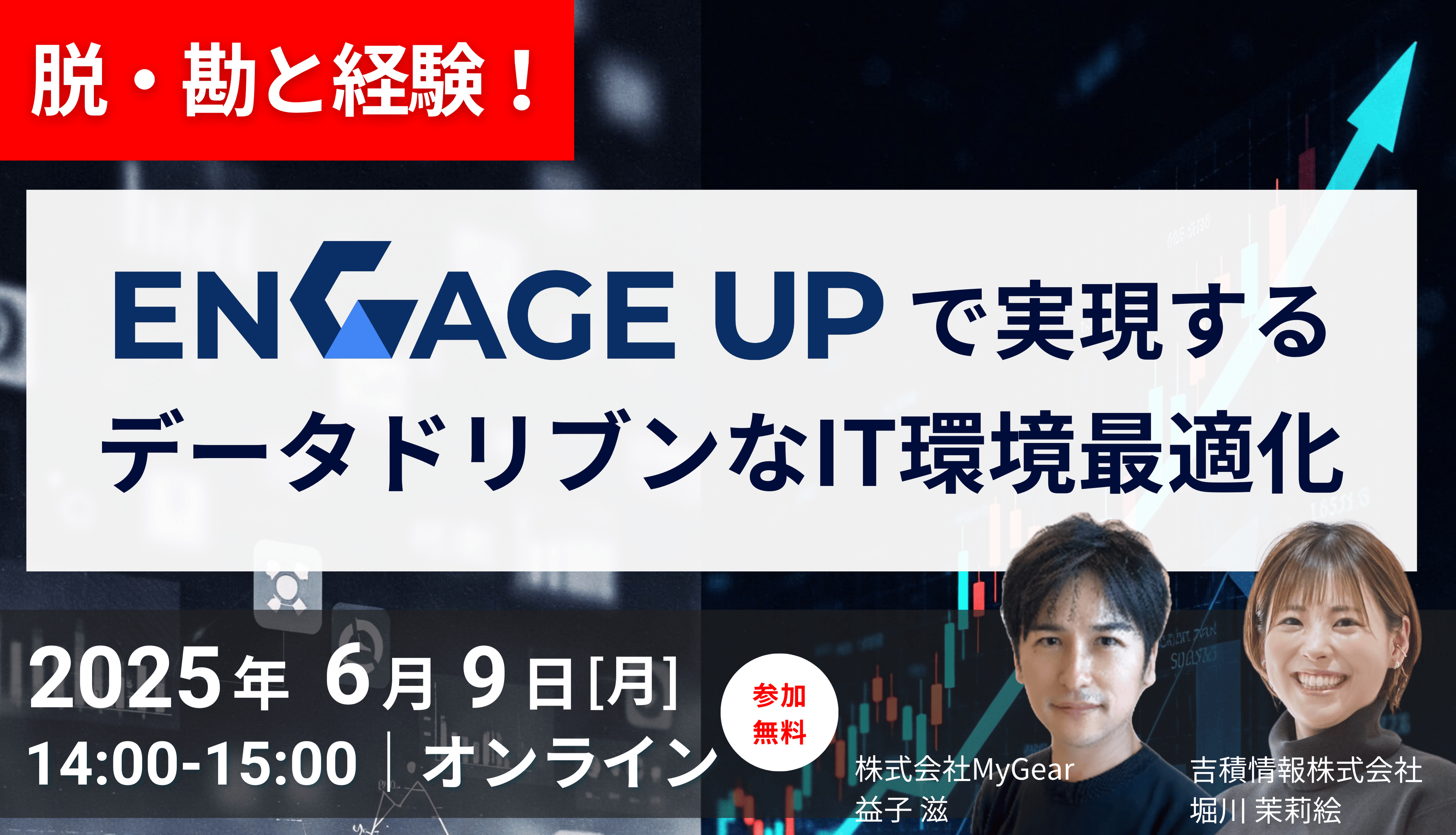 脱・勘と経験！ 「ENGAGE UP」で実現するデータドリブンなIT環境最適化