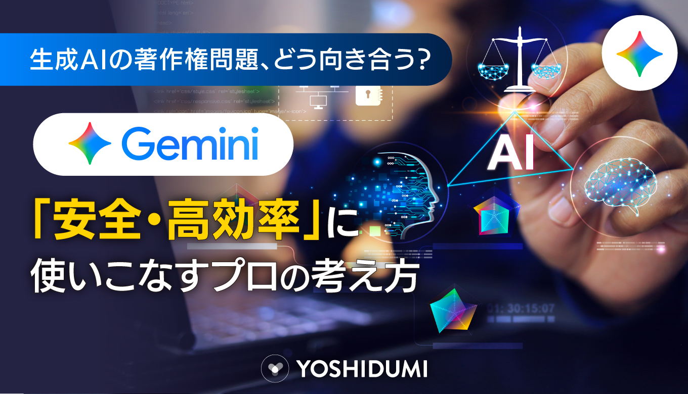 生成AIの著作権問題、どう向き合う？Geminiを「安全・高効率」に使いこなすプロの考え方