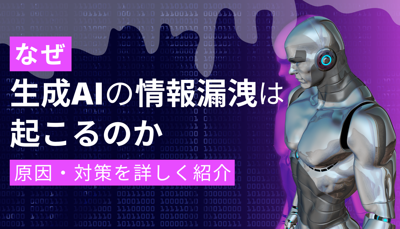 なぜ生成 AI の情報漏洩は起こるのか？原因・対策を詳しく紹介！サムネイル画像