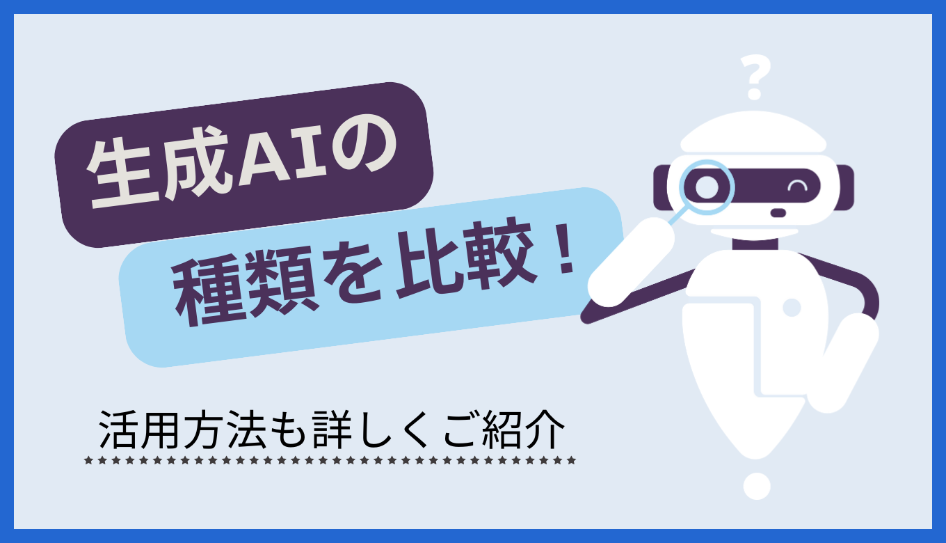 生成 AI の種類を比較！活用方法も詳しく紹介サムネイル画像