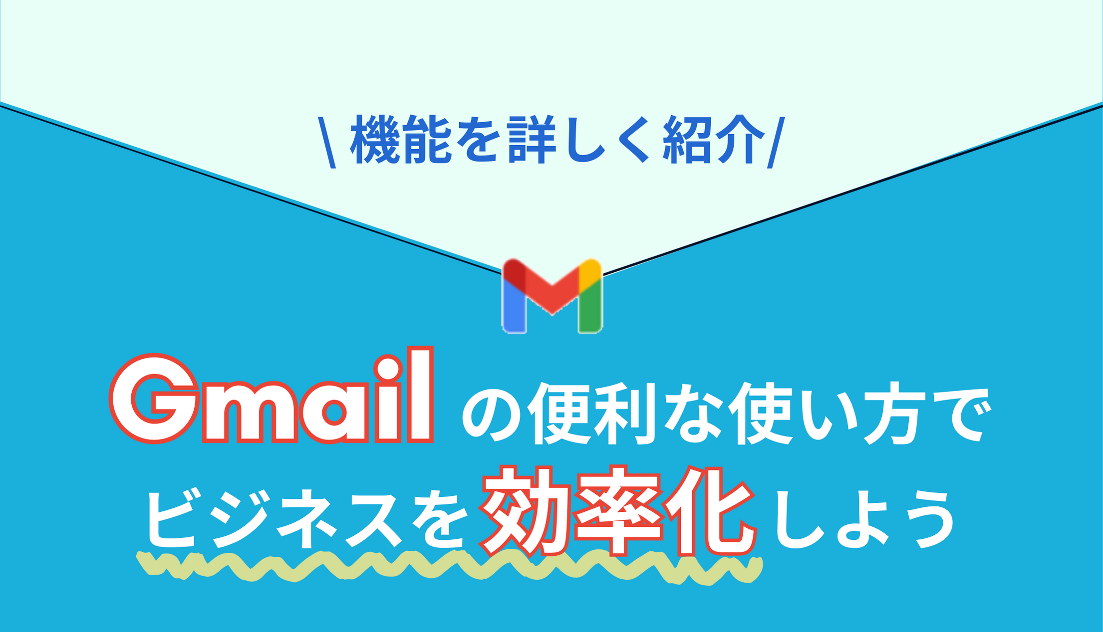 Gmail の便利な使い方でビジネスを効率化しよう！機能を詳しく紹介！サムネイル画像