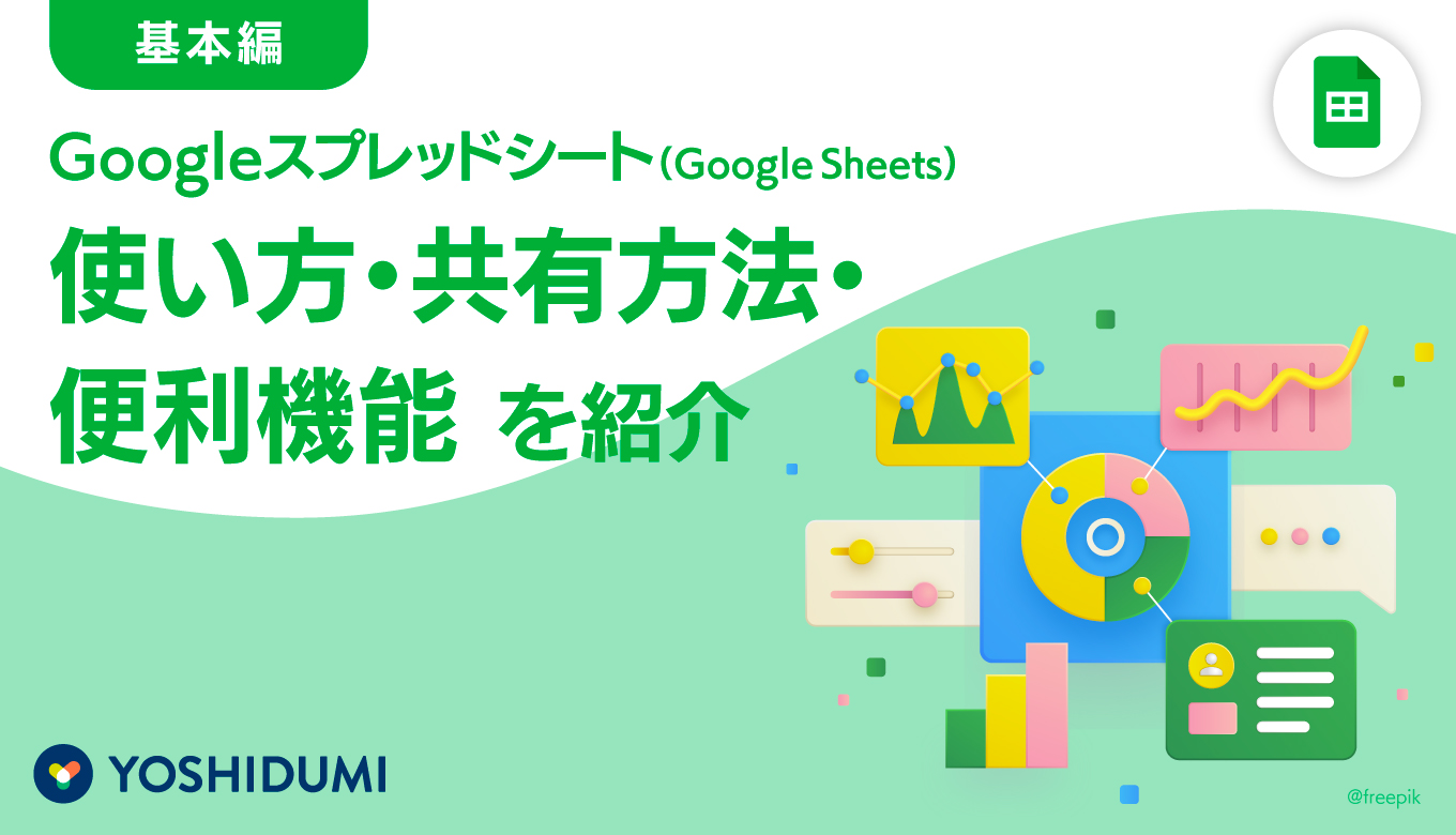 【基本編】Googleスプレッドシート（Google Sheets）の使い方・共有方法・便利機能を紹介