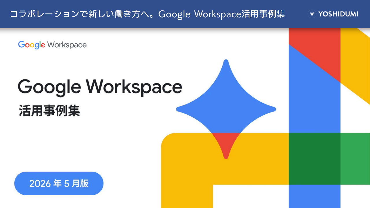 Google Workspace 活用事例集