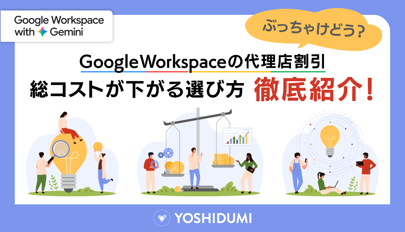 Google Workspaceの代理店割引は本当にお得？総コストが下がる選び方を徹底紹介！
