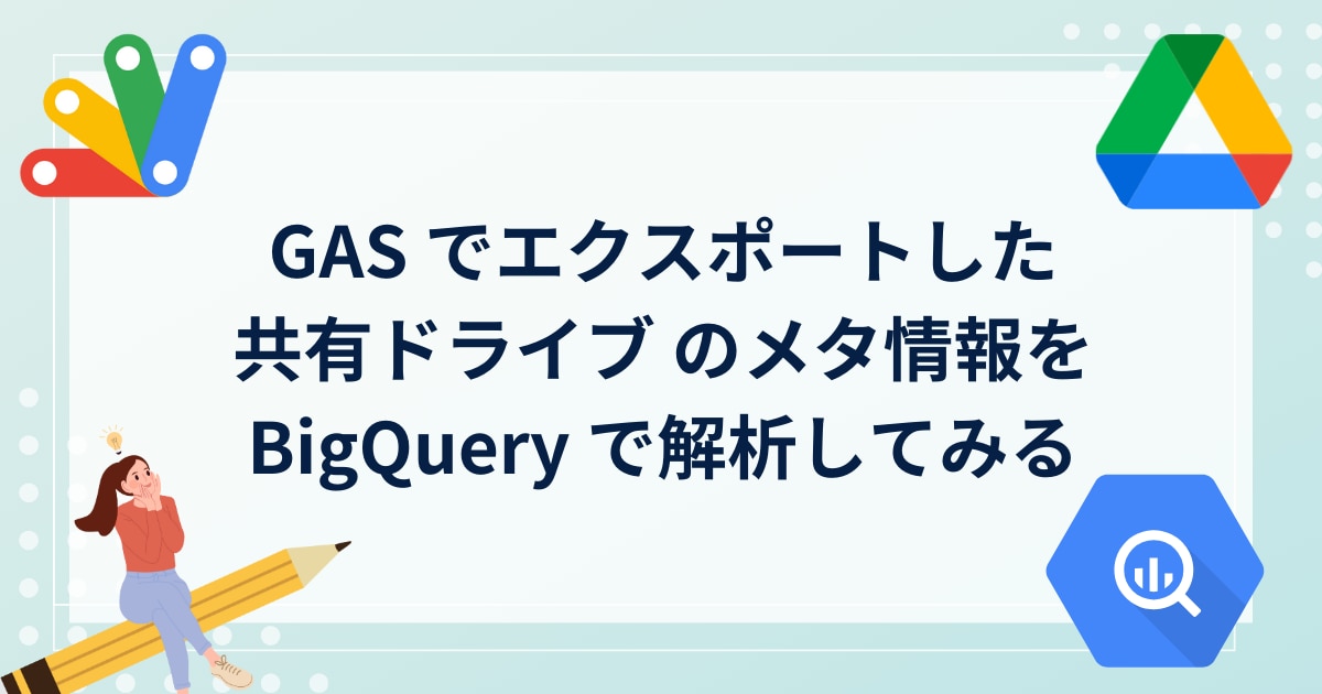 GAS でエクスポートした 共有ドライブ のメタ情報を BigQuery で解析してみるサムネイル画像