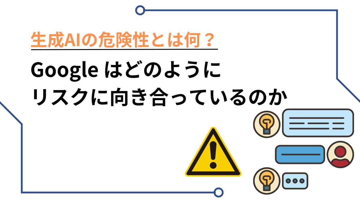 生成AIの危険性とは何？ Google はどのようにリスクに向き合っているのかサムネイル画像