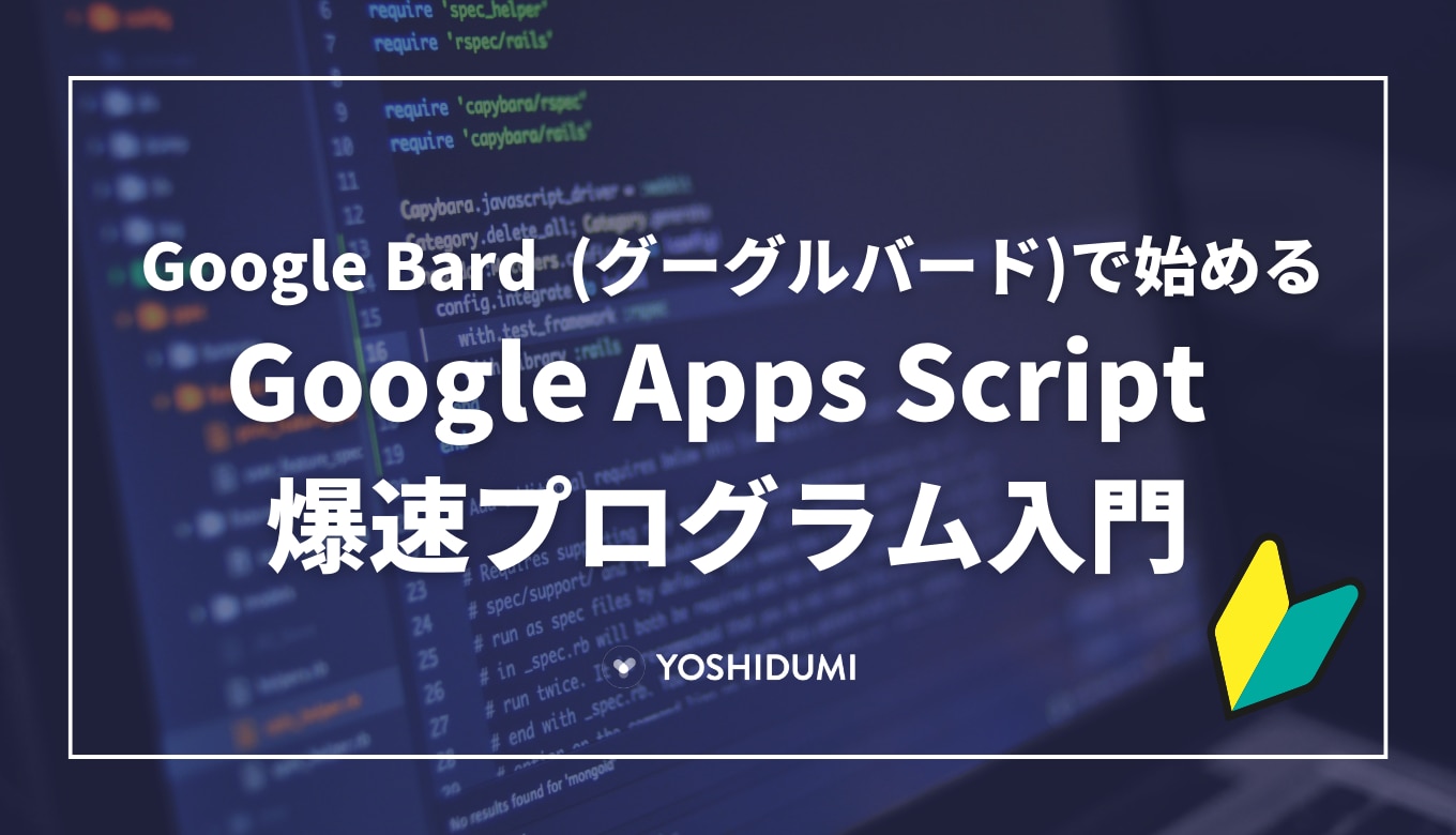 Google Bard (グーグルバード)で始める Google Apps Script 爆速プログラム入門サムネイル画像