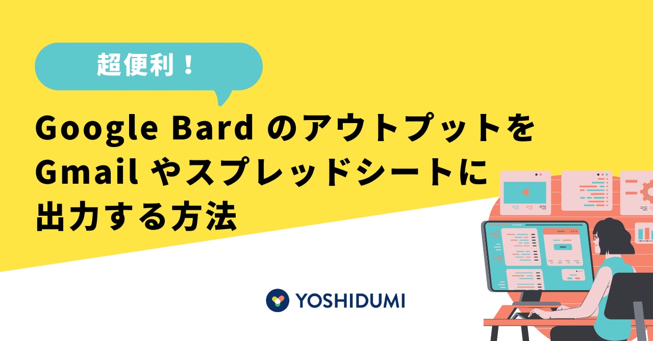 【超便利】 Google Bard のアウトプットを Gmail やスプレッドシートに出力する方法サムネイル画像