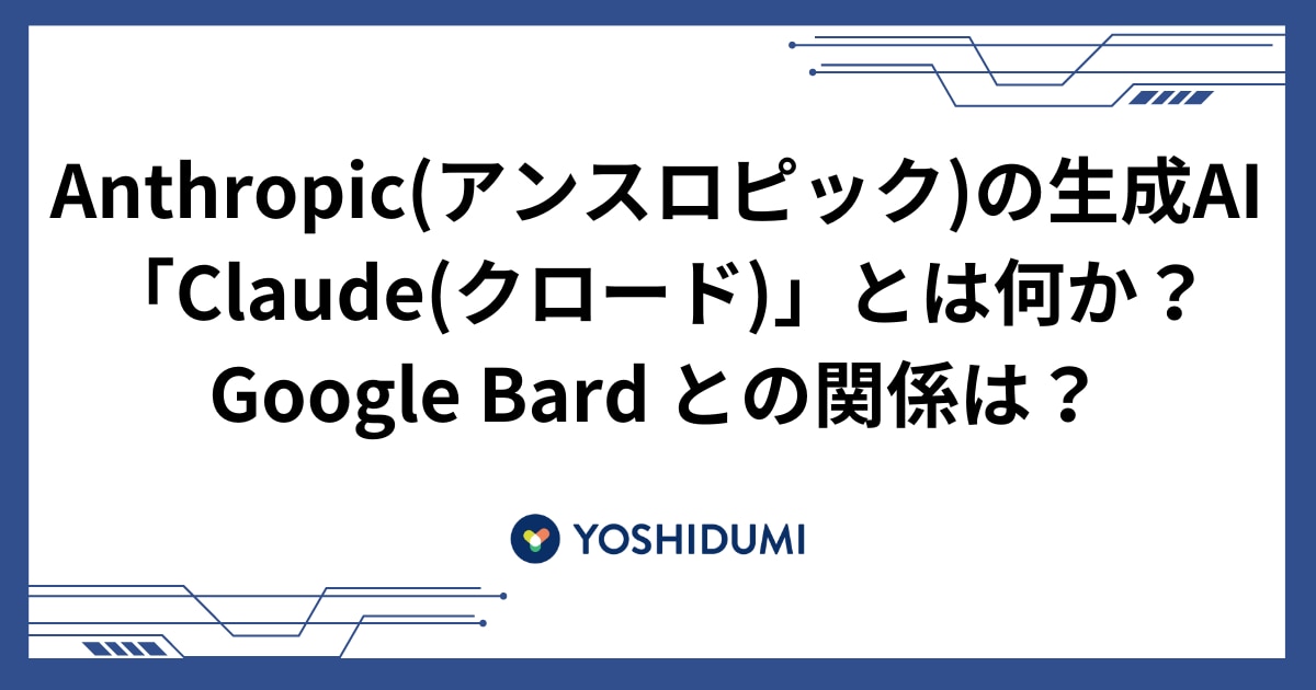 Anthropic(アンスロピック)の生成AI「Claude(クロード)」とは何か？ Google Bard との関係は？サムネイル画像