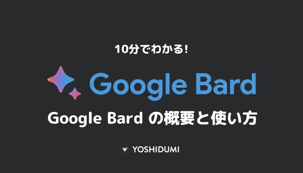【解説】10分でわかる Google Bard (グーグルバード)の概要と使い方サムネイル画像