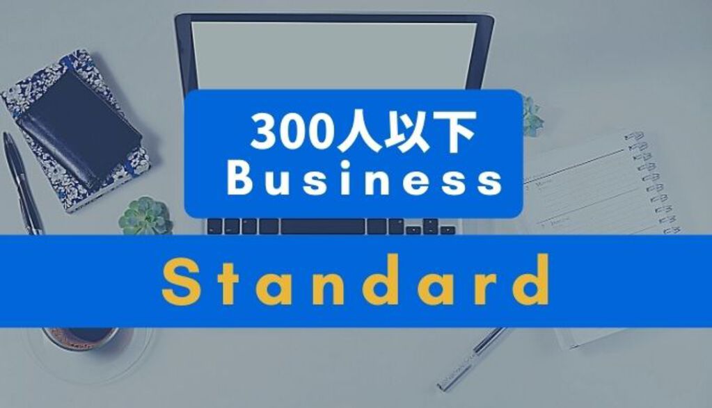 Google Workspace プラン選び！Business Standard 編サムネイル画像