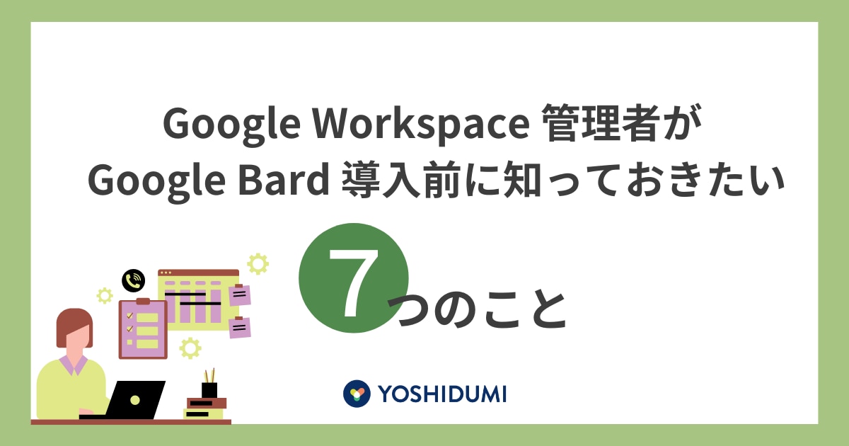 Google Workspace 管理者が Google Bard 導入前に知っておきたい7つのことサムネイル画像
