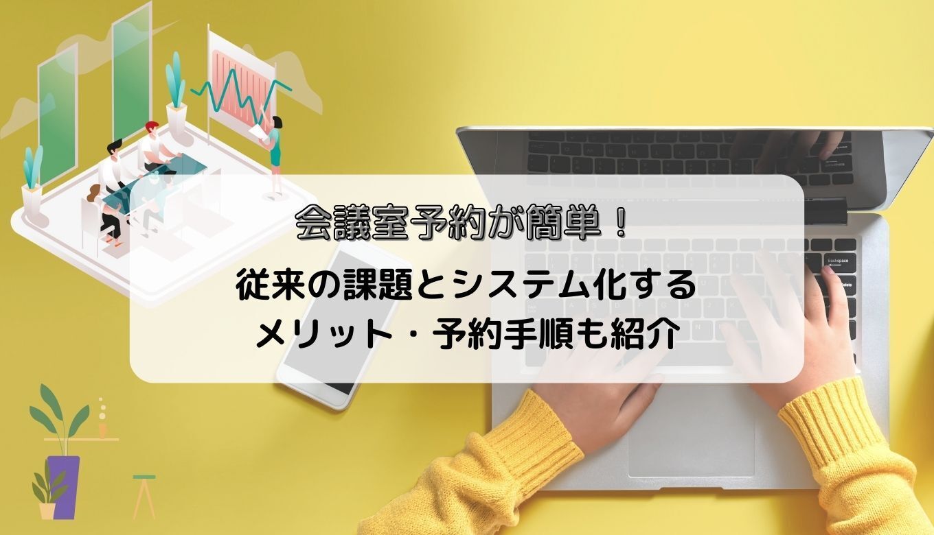 会議室予約が簡単！従来の課題とシステム化するメリット・予約手順も紹介サムネイル画像