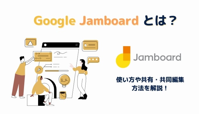 Google Jamboard とは？便利な使い方や共有・共同編集方法を解説サムネイル画像