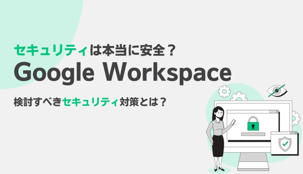 Google Workspace のセキュリティは本当に安全？検討すべきセキュリティ対策とは？サムネイル画像