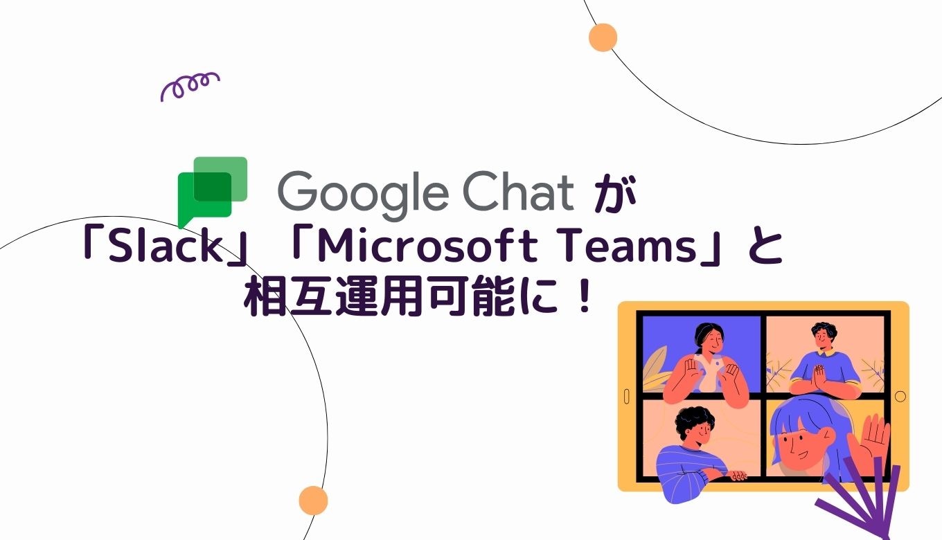 「Google Chat」が「Slack」「Microsoft Teams」と相互運用可能に！サムネイル画像