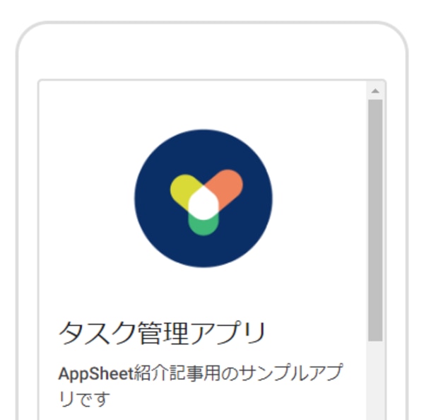 AppSheet で社内アプリを作成しよう（データから作る編）