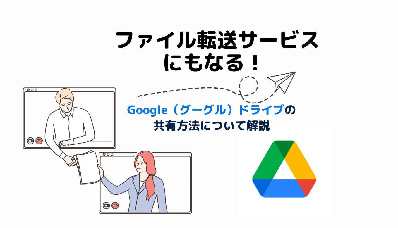 ファイル転送サービスにもなる！ Google（グーグル）ドライブの共有方法について解説サムネイル画像