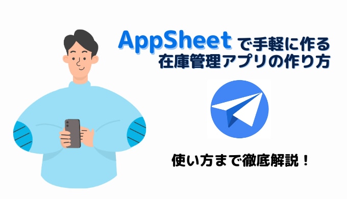 AppSheet で手軽に作る在庫管理アプリの作り方：使い方まで徹底解説サムネイル画像