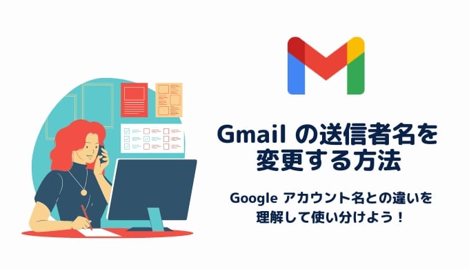 Gmail の送信者名を変更する方法を解説！ Google アカウント名との違いを理解して使い分けようサムネイル画像