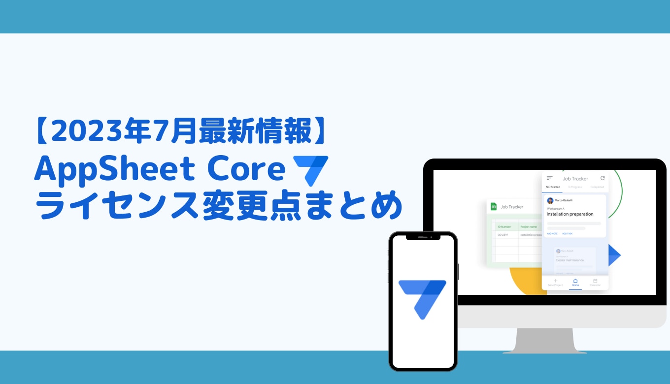 【2023年7月最新情報】AppSheet Core が Google Workspace エディションに含まれる！変更点まとめサムネイル画像