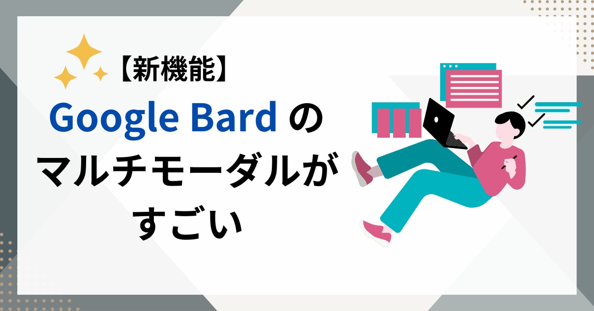 【新機能】Google Bard のマルチモーダル機能「 Google レンズ 」がすごいサムネイル画像