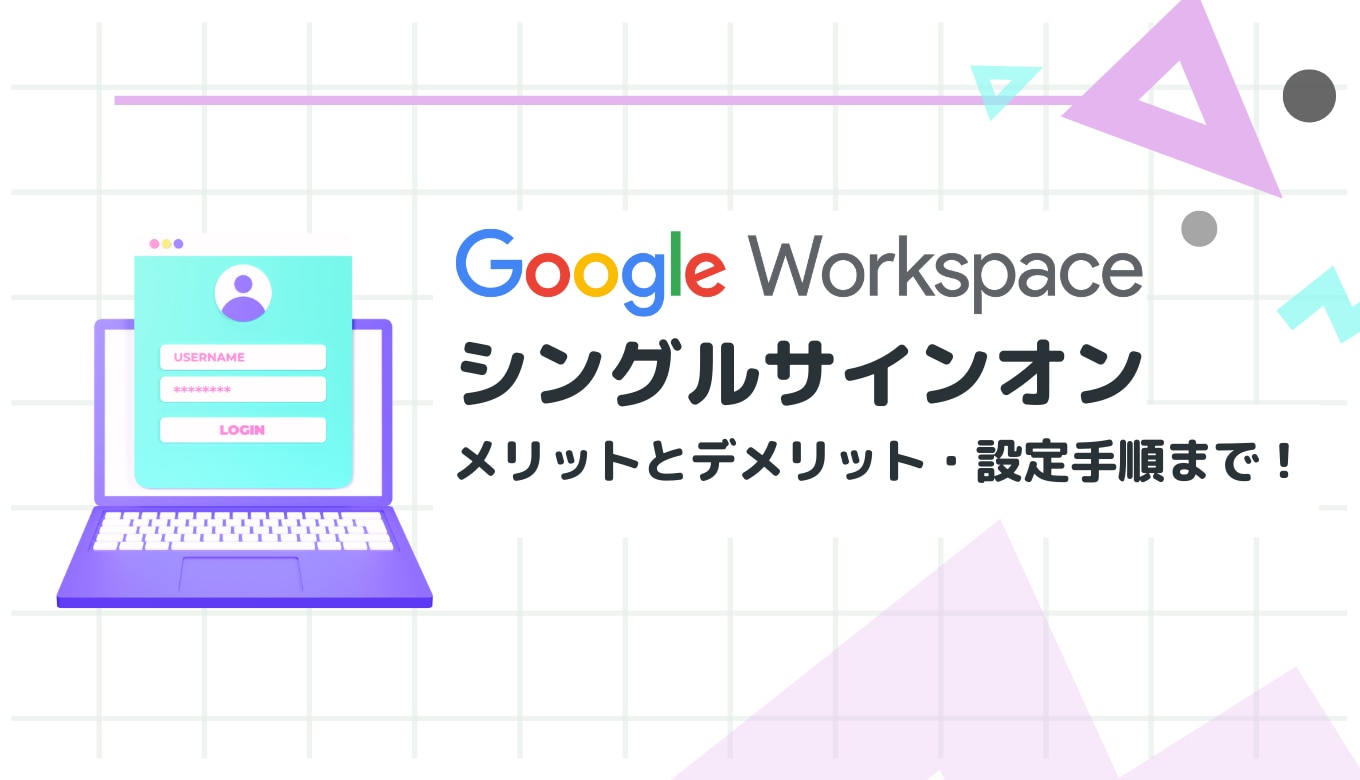 【解説】Google Workspace シングルサインオン（SSO）：メリットとデメリット・設定手順まで！サムネイル画像