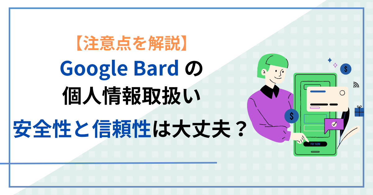 【注意点を解説】Google Bard の個人情報取扱い: 安全性と信頼性は大丈夫？サムネイル画像