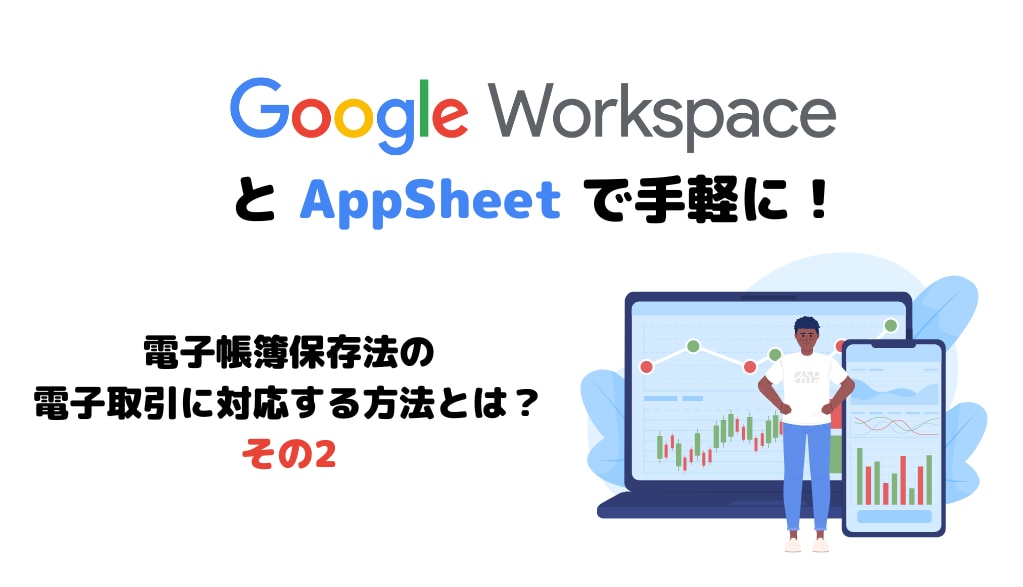 Google Workspace と AppSheet で手軽に！電子帳簿保存法の電子取引に対応する方法とは？その2サムネイル画像