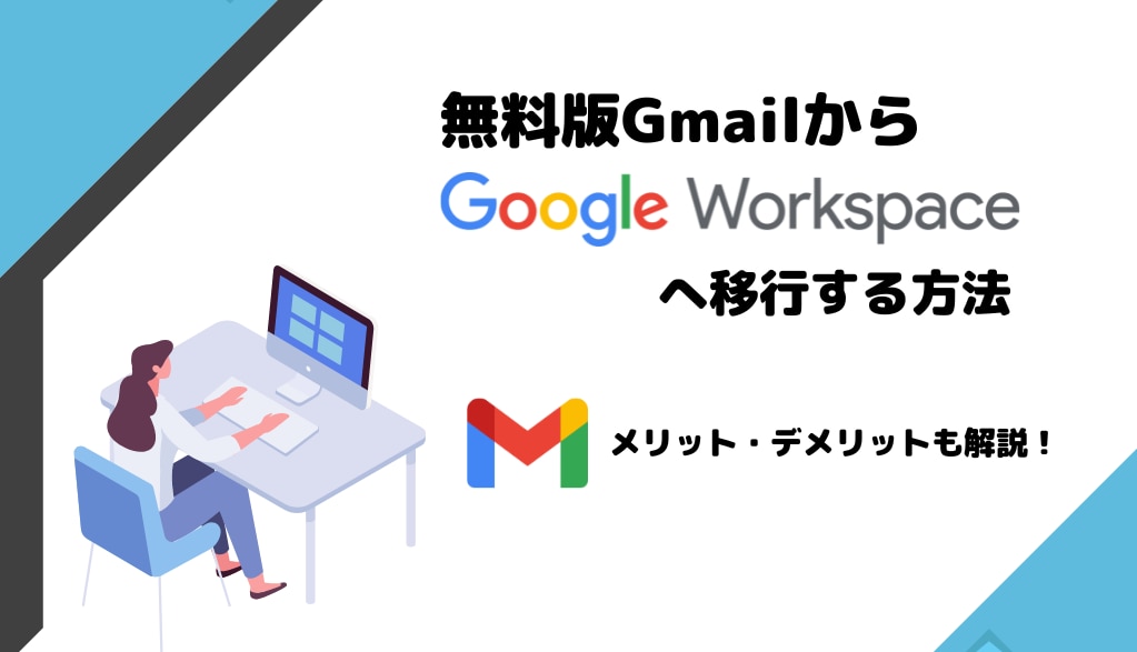 【メリット・デメリットも解説】無料版 Gmail から Google Workspace へ移行する方法サムネイル画像