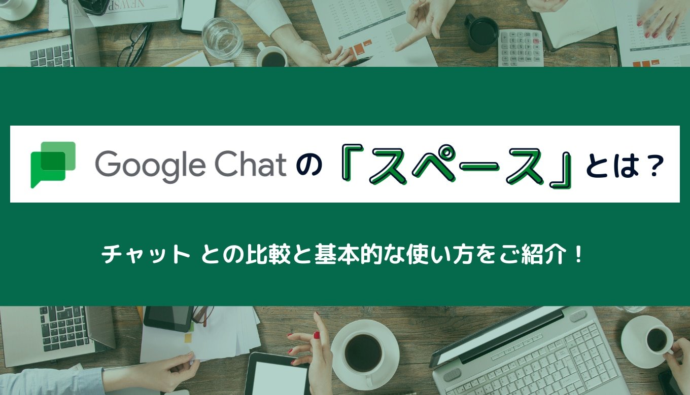 Google Chat の「スペース」とは？ チャット との比較と基本的な使い方をご紹介！サムネイル画像