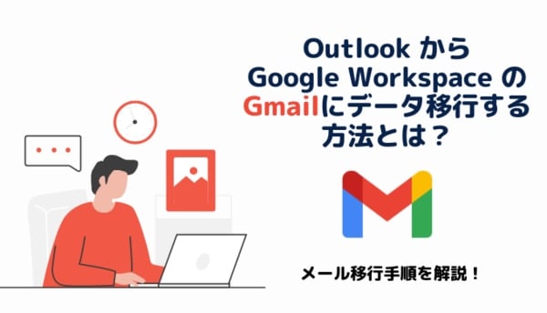 【メール移行手順を解説】Outlook から Google Workspace の Gmail にデータ移行する方法とは？サムネイル画像