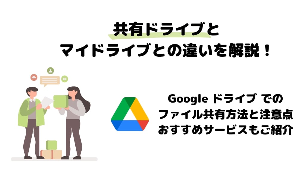 共有ドライブとマイドライブとの違いを解説！Google ドライブ でのファイル共有方法と注意点。おすすめサービスもご紹介サムネイル画像