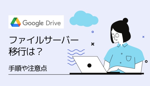 【解説】ファイルサーバーを移行するには？手順、おすすめサービスをご紹介サムネイル画像