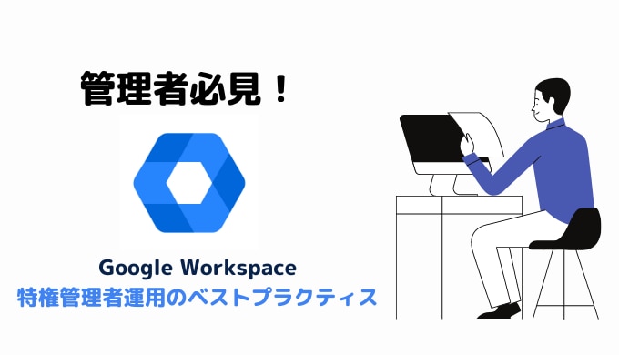 【管理者必見】Google Workspace における特権管理者はどうあるべきか？推奨設定の紹介サムネイル画像