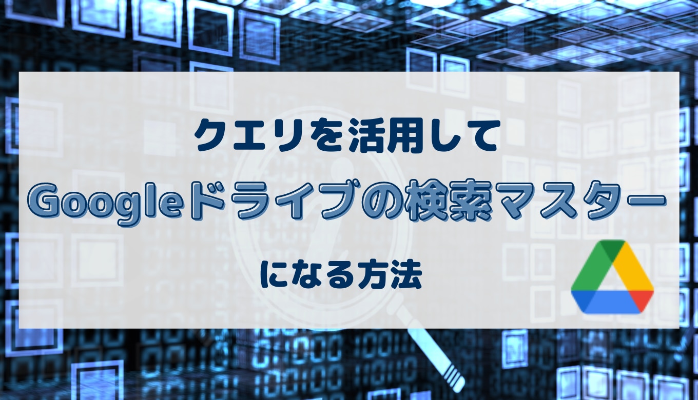 クエリを活用してGoogleドライブの検索マスターになる方法サムネイル画像