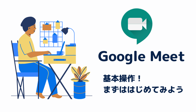 Google Meet （旧Google Hangout）の基本操作！まずははじめよう！サムネイル画像